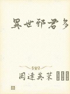 异世邪君多少字