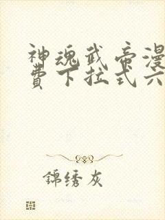 神魂武帝漫画免费下拉式六漫画6漫画