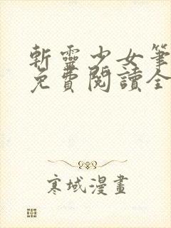 斩灵少女笔趣阁免费阅读全文