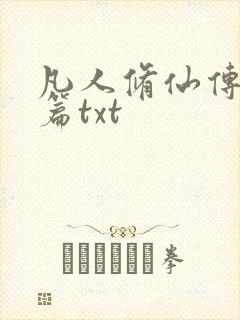 凡人修仙传仙界篇txt