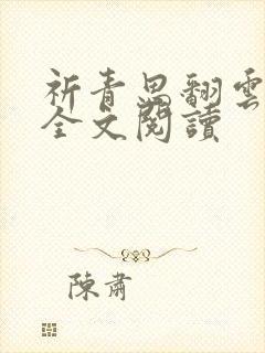祈青思翻云覆雨全文阅读