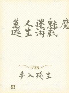 万人迷魅魔进入逃生游戏封面