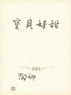 宝贝好甜