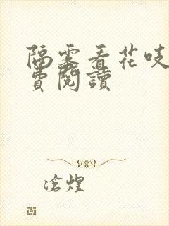 隔雾看花吱吱免费阅读