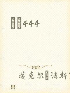 èɫ444