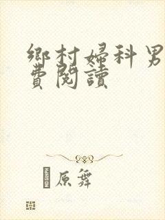 乡村妇科男医免费阅读封面