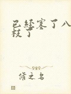 已经塞了八颗荔枝了