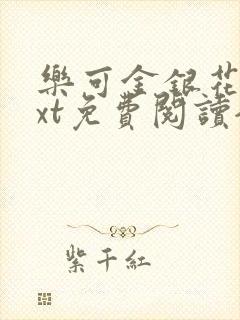 乐可金银花露txt免费阅读全文