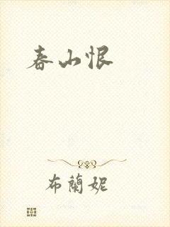 春山恨