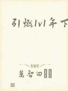 引燃1v1年下封面