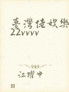 台湾佬娱乐中文22vvvv