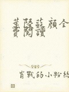 叶陵苏颜全文免费阅读封面