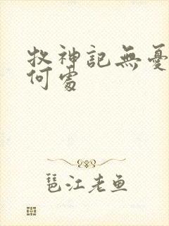 牧神记无忧乡在何处