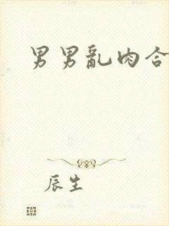 男男乱肉合集h