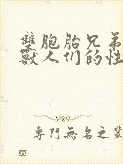 双胞胎兄弟沦为兽人们的性奴