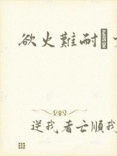 欲火难耐巜少妇