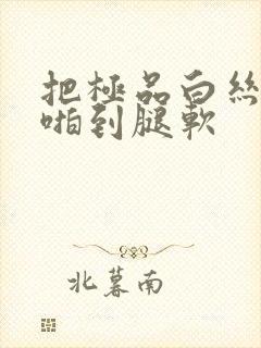 把极品白丝班长啪到腿软