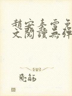 赵安秦雪免费全文阅读无弹窗笔趣阁