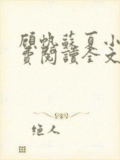 顾帆苏夏小说免费阅读全文