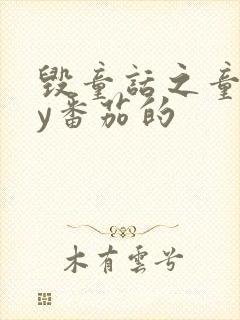 毁童话之童话by番茄的