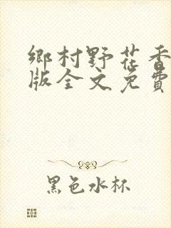 乡村野花香完整版全文免费阅读