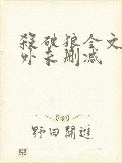 杀破狼全文加番外未删减