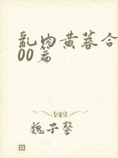 乱肉黄蓉合集500篇