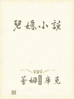 儿媳小说
