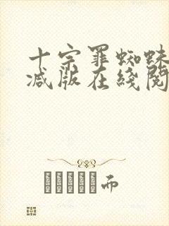 十宗罪蜘蛛无删减版在线阅读