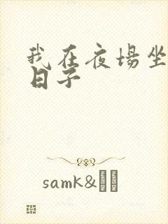 我在夜场坐台的日子封面