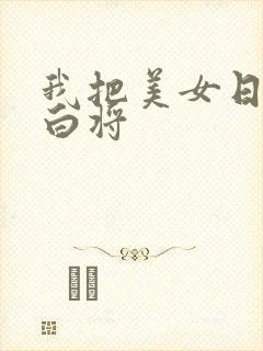 我把美女日出了白将封面