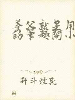 养父就是用来干的笔趣阁小说在线阅读封面