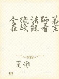 全职法师第7季在线观看完整版封面