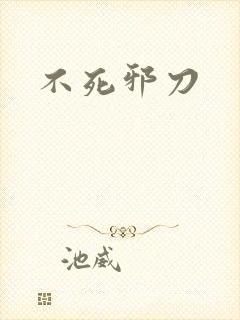 不死邪刀封面