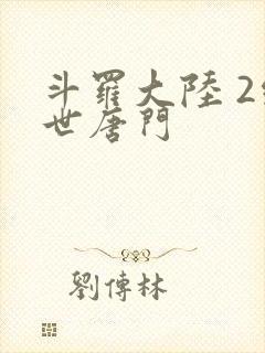 斗罗大陆 2绝世唐门
