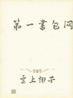第一书包网