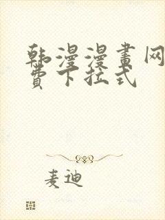 韩漫漫画网站免费下拉式