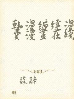 韩漫缠绕漫画免费漫画在线看