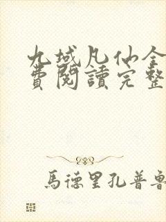 九域凡仙全文免费阅读完整版