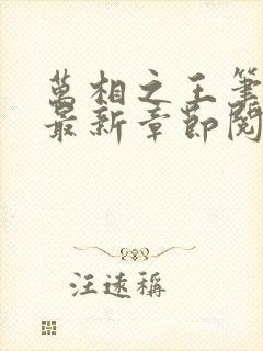 万相之王笔趣阁最新章节阅读