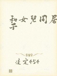 和女儿同居的日子