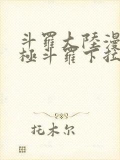 斗罗大陆漫画终极斗罗下拉式