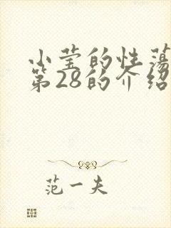 小莹的性荡生活第28的介绍