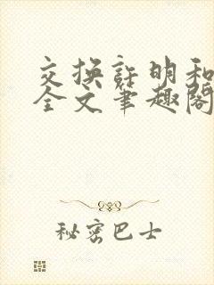 交换许明和林雪全文笔趣阁封面