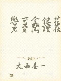 乐可金银花全文免费阅读在线13