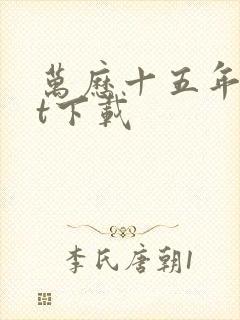 万历十五年txt下载