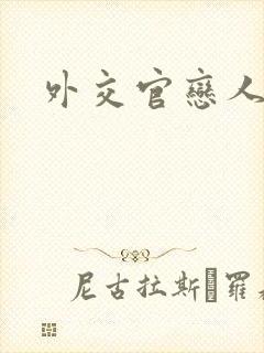 外交官恋人小说