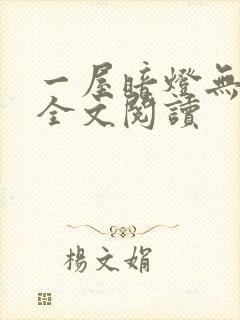 一屋暗灯无删减全文阅读