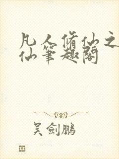 凡人修仙之凡尘仙笔趣阁封面