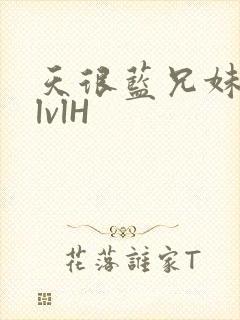 天很蓝兄妹骨科lvlH